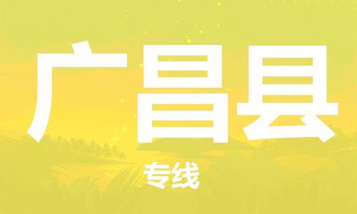 惠州到廣昌縣物流專線_惠州至廣昌縣物流公司_惠州到廣昌縣貨運專線 惠州到廣昌縣物流專線_惠州至廣昌縣物流公司_惠州到廣昌縣貨運專線