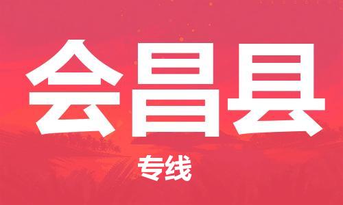 佛山到會(huì)昌縣物流專線_佛山至?xí)h物流公司_佛山到會(huì)昌縣貨運(yùn)專線 佛山到會(huì)昌縣物流專線_佛山至?xí)h物流公司_佛山到會(huì)昌縣貨運(yùn)專線