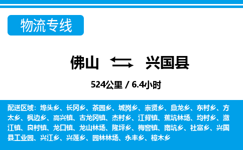 佛山到興國縣物流專線_佛山至興國縣物流公司_佛山到興國縣貨運(yùn)專線 佛山到興國縣物流專線_佛山至興國縣物流公司_佛山到興國縣貨運(yùn)專線