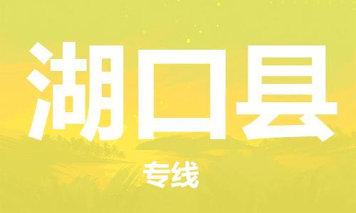 佛山到湖口縣物流專(zhuān)線_佛山至湖口縣物流公司_佛山到湖口縣貨運(yùn)專(zhuān)線