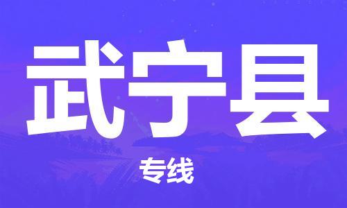 佛山到武寧縣物流專線_佛山至武寧縣物流公司_佛山到武寧縣貨運專線 佛山到武寧縣物流專線_佛山至武寧縣物流公司_佛山到武寧縣貨運專線