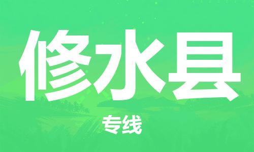 佛山到修水縣物流專線_佛山至修水縣物流公司_佛山到修水縣貨運專線 佛山到修水縣物流專線_佛山至修水縣物流公司_佛山到修水縣貨運專線
