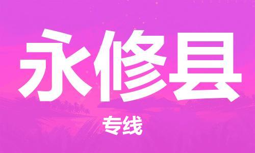 廣州到永修縣物流公司|廣州至永修縣貨運專線 廣州到永修縣物流公司|廣州至永修縣貨運專線
