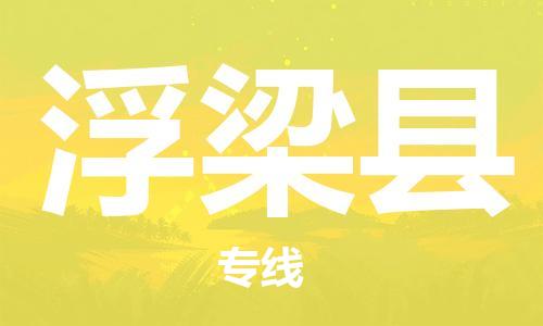 廣州到浮梁縣物流公司|廣州至浮梁縣貨運專線