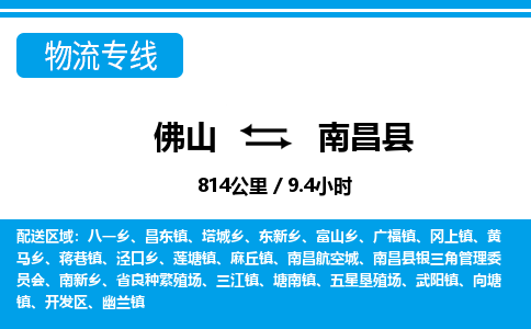 佛山到南昌縣物流專線_佛山至南昌縣物流公司_佛山到南昌縣貨運專線 佛山到南昌縣物流專線_佛山至南昌縣物流公司_佛山到南昌縣貨運專線