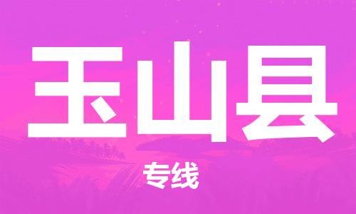 廣州到玉山縣物流公司|廣州至玉山縣貨運(yùn)專線 廣州到玉山縣物流公司|廣州至玉山縣貨運(yùn)專線