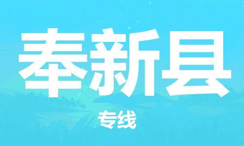 廣州到奉新縣物流公司|廣州至奉新縣貨運專線 廣州到奉新縣物流公司|廣州至奉新縣貨運專線