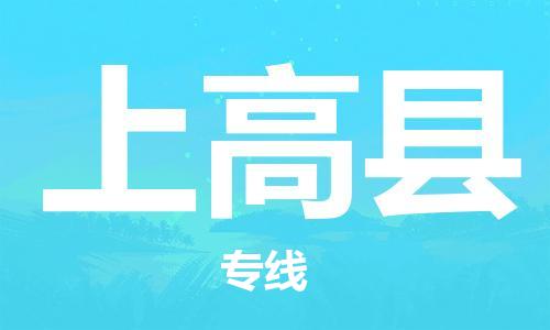 廣州到上高縣物流公司|廣州至上高縣貨運(yùn)專線 廣州到上高縣物流公司|廣州至上高縣貨運(yùn)專線