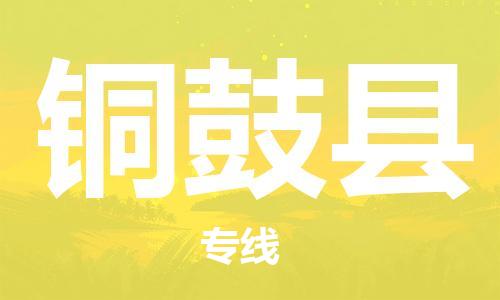 廣州到銅鼓縣物流公司|廣州至銅鼓縣貨運(yùn)專線 廣州到銅鼓縣物流公司|廣州至銅鼓縣貨運(yùn)專線