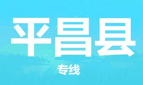 佛山到平昌縣物流專(zhuān)線(xiàn)_佛山至平昌縣物流公司_佛山到平昌縣貨運(yùn)專(zhuān)線(xiàn) 佛山到平昌縣物流專(zhuān)線(xiàn)_佛山至平昌縣物流公司_佛山到平昌縣貨運(yùn)專(zhuān)線(xiàn)