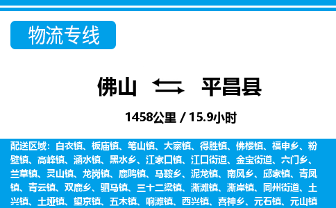 佛山到平昌縣物流專(zhuān)線(xiàn)_佛山至平昌縣物流公司_佛山到平昌縣貨運(yùn)專(zhuān)線(xiàn) 佛山到平昌縣物流專(zhuān)線(xiàn)_佛山至平昌縣物流公司_佛山到平昌縣貨運(yùn)專(zhuān)線(xiàn)