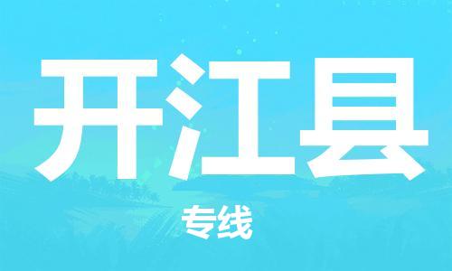 廣州到開(kāi)江縣物流公司|廣州至開(kāi)江縣貨運(yùn)專線 廣州到開(kāi)江縣物流公司|廣州至開(kāi)江縣貨運(yùn)專線