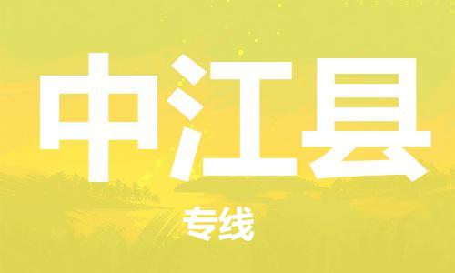 惠州到中江縣物流專線_惠州至中江縣物流公司_惠州到中江縣貨運(yùn)專線 惠州到中江縣物流專線_惠州至中江縣物流公司_惠州到中江縣貨運(yùn)專線