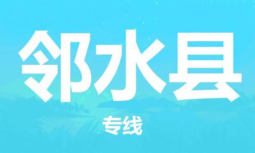 佛山到鄰水縣物流專(zhuān)線_佛山至鄰水縣物流公司_佛山到鄰水縣貨運(yùn)專(zhuān)線 佛山到鄰水縣物流專(zhuān)線_佛山至鄰水縣物流公司_佛山到鄰水縣貨運(yùn)專(zhuān)線