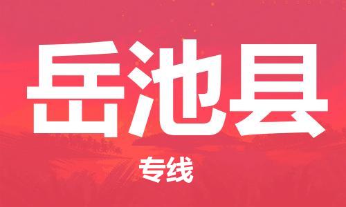 佛山到岳池縣物流專線_佛山至岳池縣物流公司_佛山到岳池縣貨運(yùn)專線