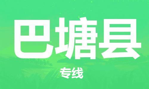 佛山到巴塘縣物流專線_佛山至巴塘縣物流公司_佛山到巴塘縣貨運專線