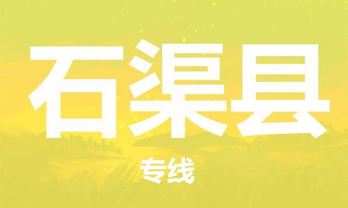 佛山到石渠縣物流專線_佛山至石渠縣物流公司_佛山到石渠縣貨運(yùn)專線 佛山到石渠縣物流專線_佛山至石渠縣物流公司_佛山到石渠縣貨運(yùn)專線