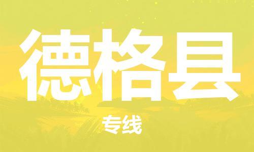 廣州到德格縣物流公司|廣州至德格縣貨運(yùn)專線 廣州到德格縣物流公司|廣州至德格縣貨運(yùn)專線