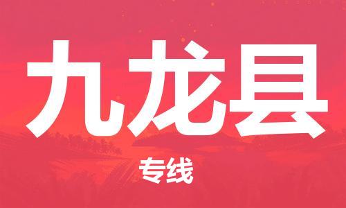 廣州到九龍縣物流公司|廣州至九龍縣貨運(yùn)專線 廣州到九龍縣物流公司|廣州至九龍縣貨運(yùn)專線