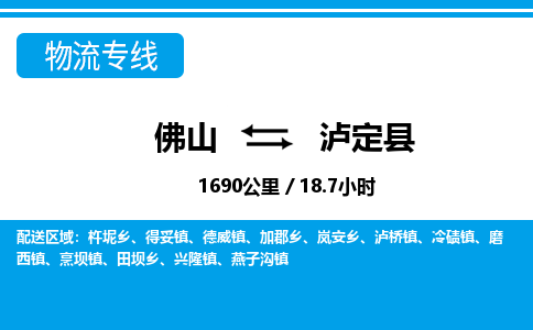 佛山到瀘定縣物流專線_佛山至瀘定縣物流公司_佛山到瀘定縣貨運專線