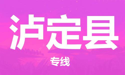 惠州到瀘定縣物流專線_惠州至瀘定縣物流公司_惠州到瀘定縣貨運(yùn)專線 惠州到瀘定縣物流專線_惠州至瀘定縣物流公司_惠州到瀘定縣貨運(yùn)專線