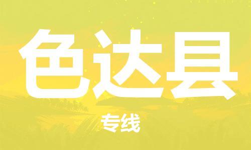 廣州到色達(dá)縣物流公司|廣州至色達(dá)縣貨運專線 廣州到色達(dá)縣物流公司|廣州至色達(dá)縣貨運專線