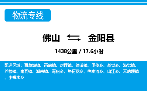 佛山到金陽縣物流專線_佛山至金陽縣物流公司_佛山到金陽縣貨運(yùn)專線