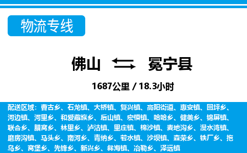 佛山到冕寧縣物流專線_佛山至冕寧縣物流公司_佛山到冕寧縣貨運專線 佛山到冕寧縣物流專線_佛山至冕寧縣物流公司_佛山到冕寧縣貨運專線