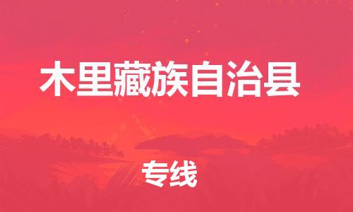 惠州到木里縣物流專線_惠州至木里縣物流公司_惠州到木里縣貨運(yùn)專線