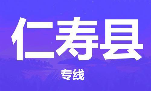 廣州到仁壽縣物流公司|廣州至仁壽縣貨運(yùn)專線 廣州到仁壽縣物流公司|廣州至仁壽縣貨運(yùn)專線