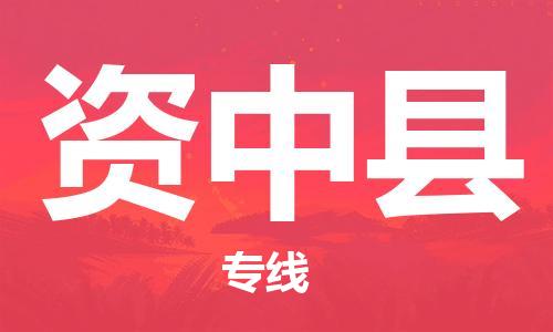 惠州到資中縣物流專線_惠州至資中縣物流公司_惠州到資中縣貨運專線 惠州到資中縣物流專線_惠州至資中縣物流公司_惠州到資中縣貨運專線