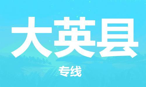 佛山到大英縣物流專線_佛山至大英縣物流公司_佛山到大英縣貨運(yùn)專線 佛山到大英縣物流專線_佛山至大英縣物流公司_佛山到大英縣貨運(yùn)專線