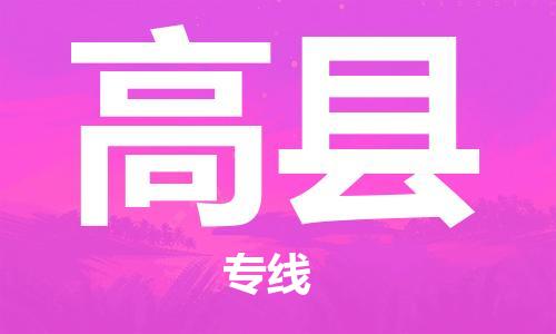 廣州到高縣物流公司|廣州至高縣貨運(yùn)專(zhuān)線 廣州到高縣物流公司|廣州至高縣貨運(yùn)專(zhuān)線