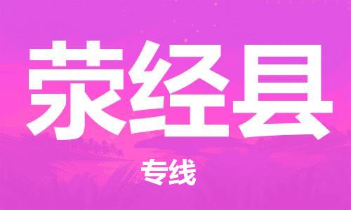 惠州到滎經(jīng)縣物流專線_惠州至滎經(jīng)縣物流公司_惠州到滎經(jīng)縣貨運專線 惠州到滎經(jīng)縣物流專線_惠州至滎經(jīng)縣物流公司_惠州到滎經(jīng)縣貨運專線