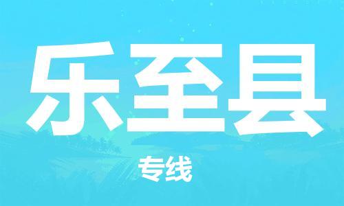 廣州到樂至縣物流公司|廣州至樂至縣貨運專線 廣州到樂至縣物流公司|廣州至樂至縣貨運專線