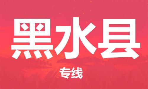 廣州到黑水縣物流公司|廣州至黑水縣貨運(yùn)專線 廣州到黑水縣物流公司|廣州至黑水縣貨運(yùn)專線