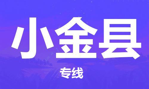 廣州到小金縣物流公司|廣州至小金縣貨運(yùn)專線 廣州到小金縣物流公司|廣州至小金縣貨運(yùn)專線