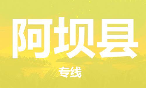 廣州到阿壩縣物流公司|廣州至阿壩縣貨運(yùn)專線 廣州到阿壩縣物流公司|廣州至阿壩縣貨運(yùn)專線