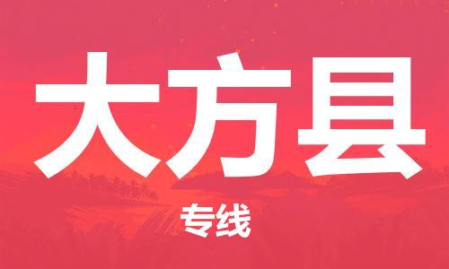 佛山到大方縣物流專線_佛山至大方縣物流公司_佛山到大方縣貨運專線