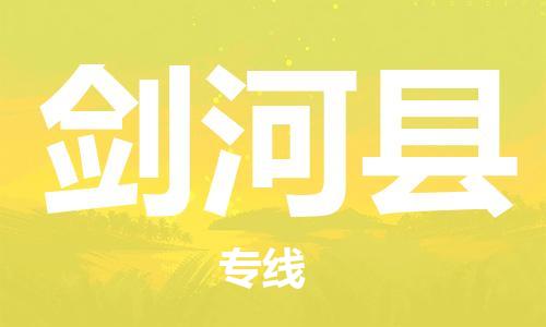 廣州到劍河縣物流公司|廣州至劍河縣貨運專線 廣州到劍河縣物流公司|廣州至劍河縣貨運專線