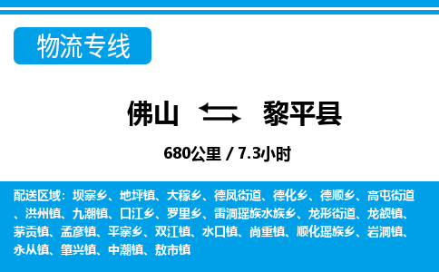 佛山到黎平縣物流專線_佛山至黎平縣物流公司_佛山到黎平縣貨運專線