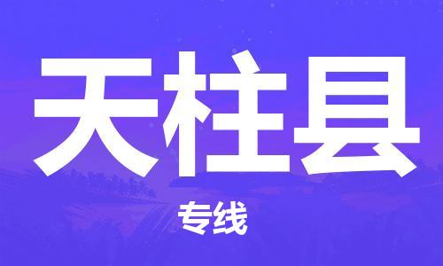 廣州到天柱縣物流公司|廣州至天柱縣貨運專線 廣州到天柱縣物流公司|廣州至天柱縣貨運專線