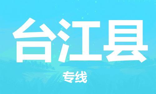廣州到臺江縣物流公司|廣州至臺江縣貨運(yùn)專線 廣州到臺江縣物流公司|廣州至臺江縣貨運(yùn)專線