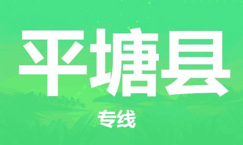 惠州到平塘縣物流專線_惠州至平塘縣物流公司_惠州到平塘縣貨運(yùn)專線 惠州到平塘縣物流專線_惠州至平塘縣物流公司_惠州到平塘縣貨運(yùn)專線
