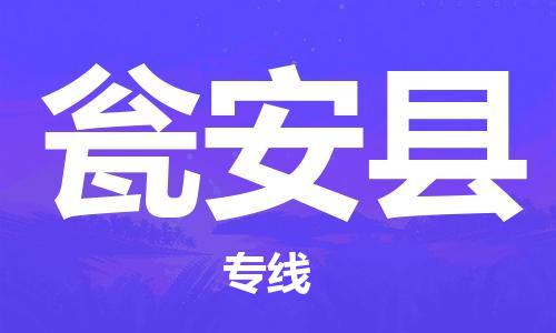 廣州到甕安縣物流公司|廣州至甕安縣貨運(yùn)專線