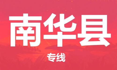 惠州到南華縣物流專線_惠州至南華縣物流公司_惠州到南華縣貨運專線