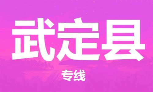 惠州到武定縣物流專線_惠州至武定縣物流公司_惠州到武定縣貨運(yùn)專線 惠州到武定縣物流專線_惠州至武定縣物流公司_惠州到武定縣貨運(yùn)專線