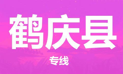 佛山到鶴慶縣物流專線_佛山至鶴慶縣物流公司_佛山到鶴慶縣貨運專線