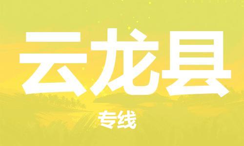 廣州到云龍縣物流公司|廣州至云龍縣貨運專線