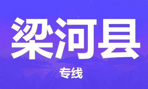 廣州到梁河縣物流公司|廣州至梁河縣貨運(yùn)專線